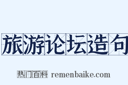 旅游论坛造句是什么意思的图片